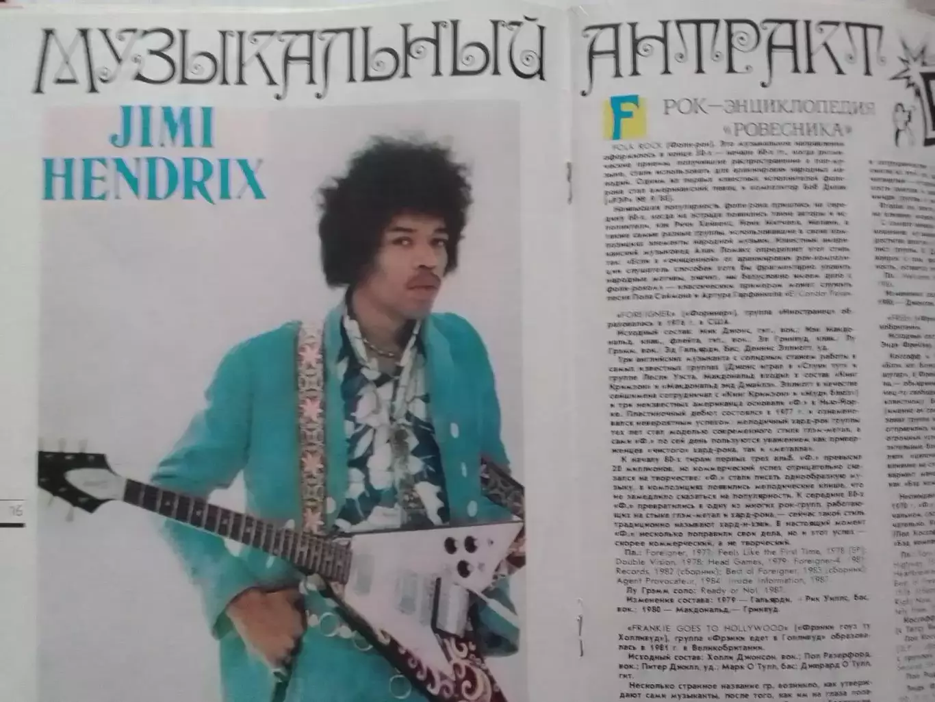 РОВЕСНИК №2.1989. Постер-Джимми ХЕНДРИКС./ САБРИНА, А-НА. Оптом скидки до 30% 1