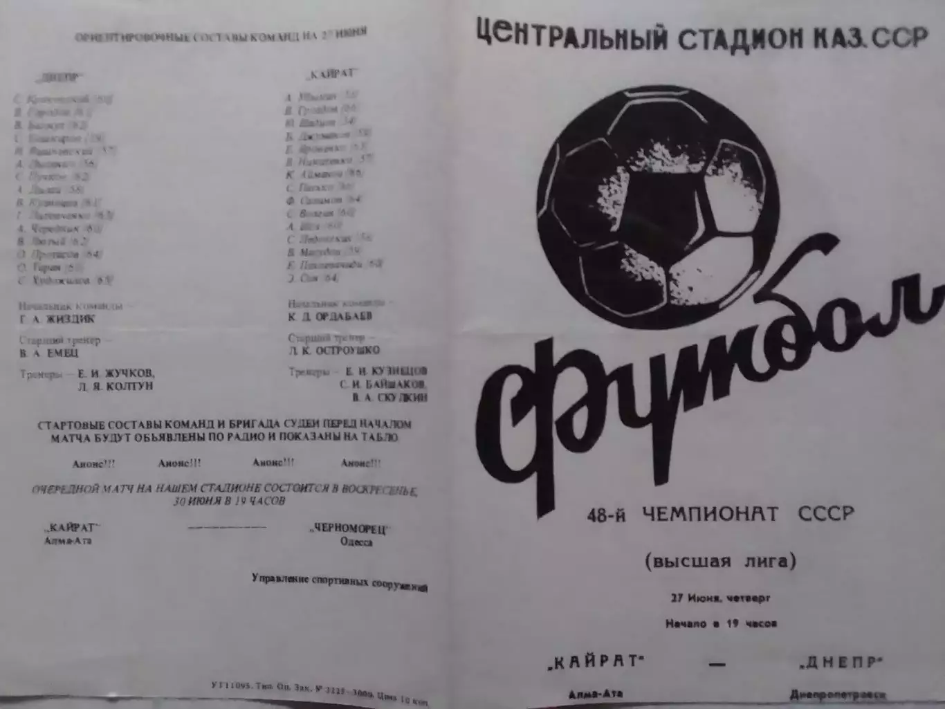 КАЙРАТ Алма-Ата - ДНЕПР Днепропетровск. 27.04.1985. Оптом скидки до 30%!