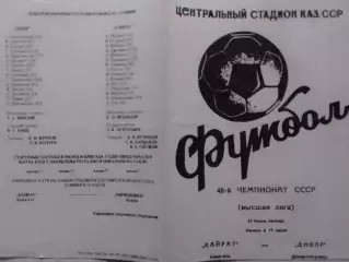 КАЙРАТ Алма-Ата - ДНЕПР Днепропетровск. 27.04.1985. Оптом скидки до 30%!