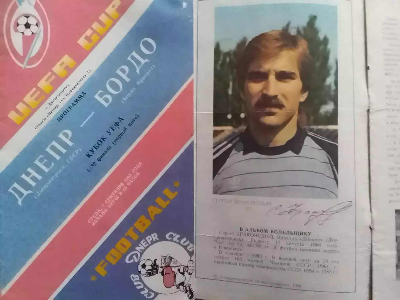 ДНЕПР Днепропетровск - БОРДО (Франция) 07.09.1988. Оптом скидки до 30%!