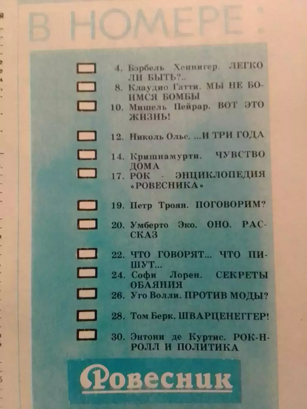РОВЕСНИК №3.1989. Шварцнеггер, ANTRAX, Рок-н-ролл и политика Оптом скидки до 30% 1