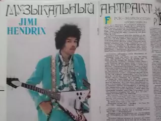 для фанов Jimmy HENDRIX - постер 2 стр. из журн.Ровесник. Оптом скидки до 30%!