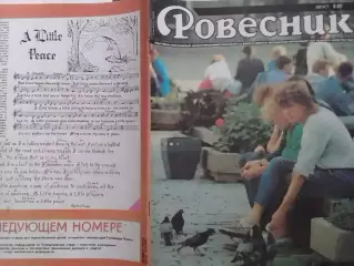 РОВЕСНИК №8.1989. Постер-Боб Дилан. С.Кастальский-Металлика. Оптом скидки 30%!