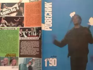 РОВЕСНИК №1.1990. Обл.. Постер-David Bowie. BATMAN. Видеоклуб. Оптом скидки 30%!