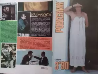 РОВЕСНИК №3.1990. Обл.. Постера MARILLION. MURPHY Видеоклуб. Оптом скидки 30%!