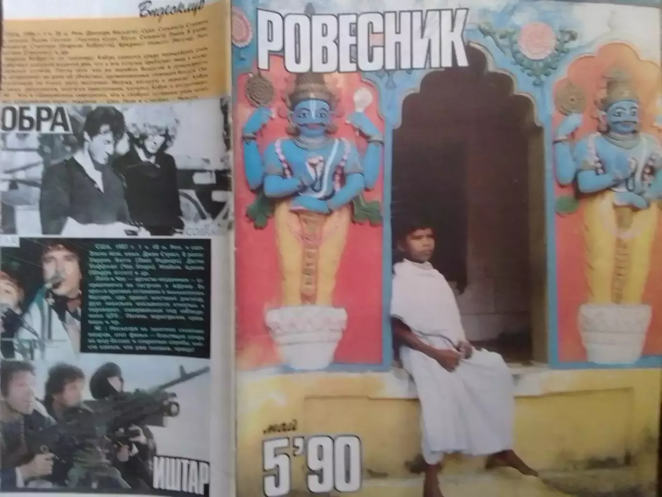 РОВЕСНИК №5.1990. Обл.. Постер-ELTON JOHN. Sigourney WEAWER. Оптом скидки 30%!.