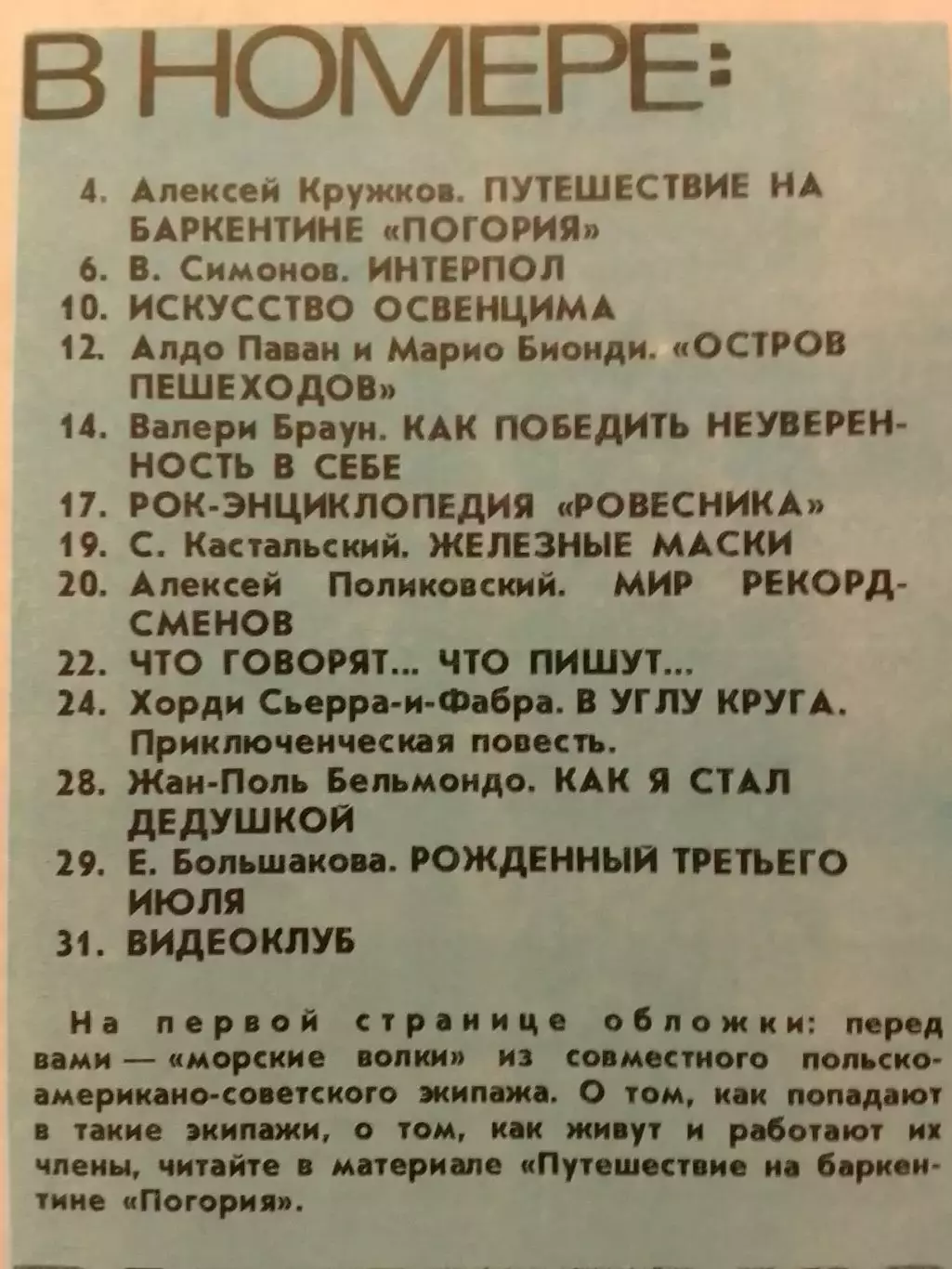 РОВЕСНИК №8.1990. Обл.. Постер-Том КРУЗ. Кримсон Глори. Оптом скидки до 30%! 1