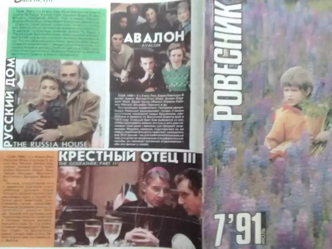 РОВЕСНИК №7.1991. Постер-Jean-Luc Ponty. Corey Haim.(М.Гилмор. РОК 60-х.) Опт