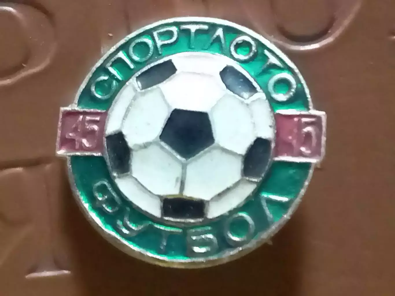 SPORTLOTO USSR № 45 ФУТБОЛ. СПОРТЛОТО . Оптом скидки до 30%!