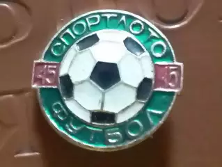 SPORTLOTO USSR № 45 ФУТБОЛ. СПОРТЛОТО . Оптом скидки до 30%!