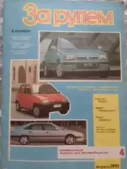 Журнал ЗА РУЛЕМ №4.1993. Формула -1. Оптом скидки до 30%!