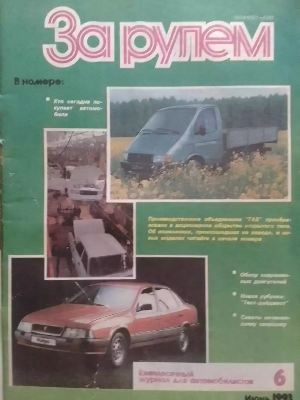 Журнал ЗА РУЛЕМ №6.1993. Формула -1. Оптом скидки до 30%!
