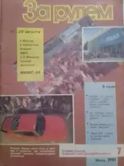 Журнал ЗА РУЛЕМ №8.1993. Формула -1. Оптом скидки до 30%!