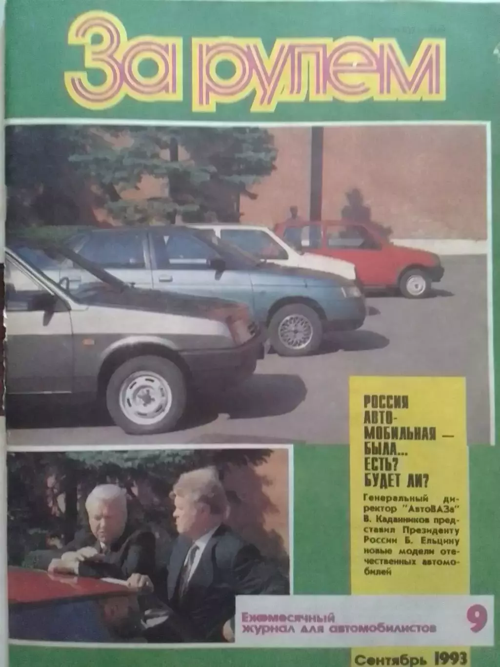 Журнал ЗА РУЛЕМ №9.1993. МАЗДА -323. Оптом скидки до 30%!