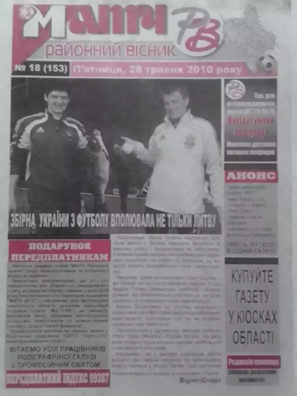 Матч. Районный вестник № 18 (153).2010 (Ивано-Франковск.) Оптом скидки до 30%!