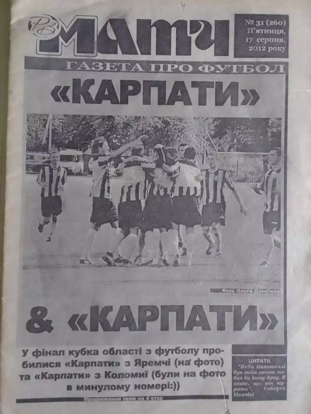 МАТЧ. ГАЗЕТА ПРО ФУТБОЛ № 31 (260).2012 (Івано-Франківськ) Оптом скидки до 30%!
