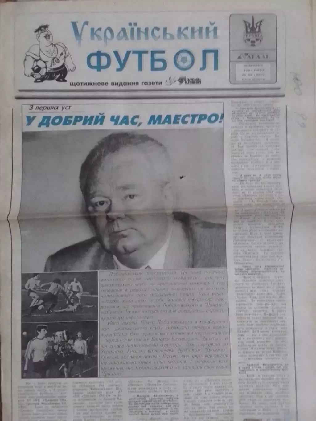 Український ФУТБОЛ № 38 (262) 1996. Украинский ФУТБОЛ. Оптом скидки до 30%.