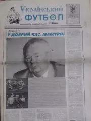 Український ФУТБОЛ № 38 (262) 1996. Украинский ФУТБОЛ. Оптом скидки до 30%.