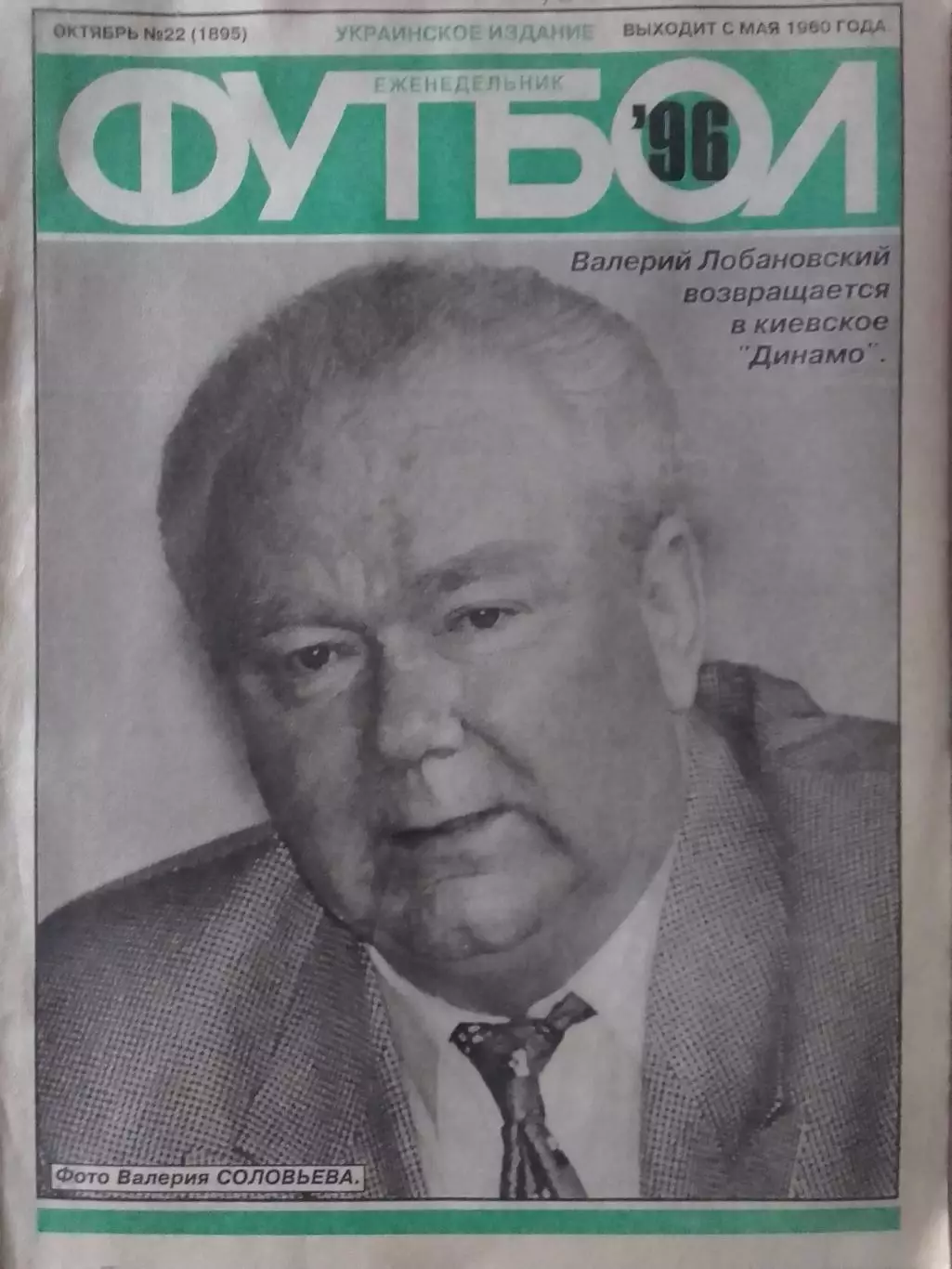 Футбол (Украинское издание) №22 (1895) 1996. Раритет. Оптом скидки до 30%