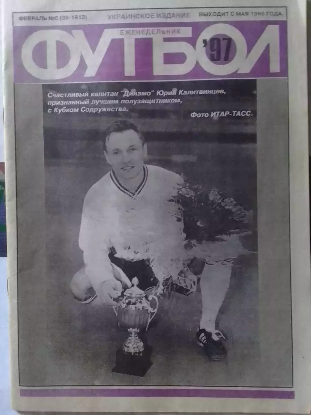 ФУТБОЛ (Украинское издание) №6 (39-1912) 1997. Оптом скидки до 30%