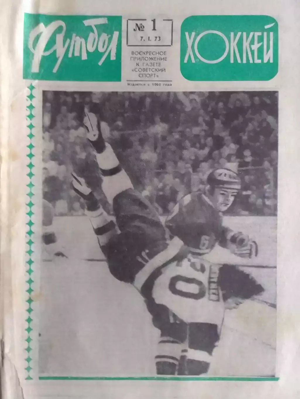 ФУТБОЛ ХОККЕЙ № 1. 1973. Год сборной. Оптом скидка до 30%