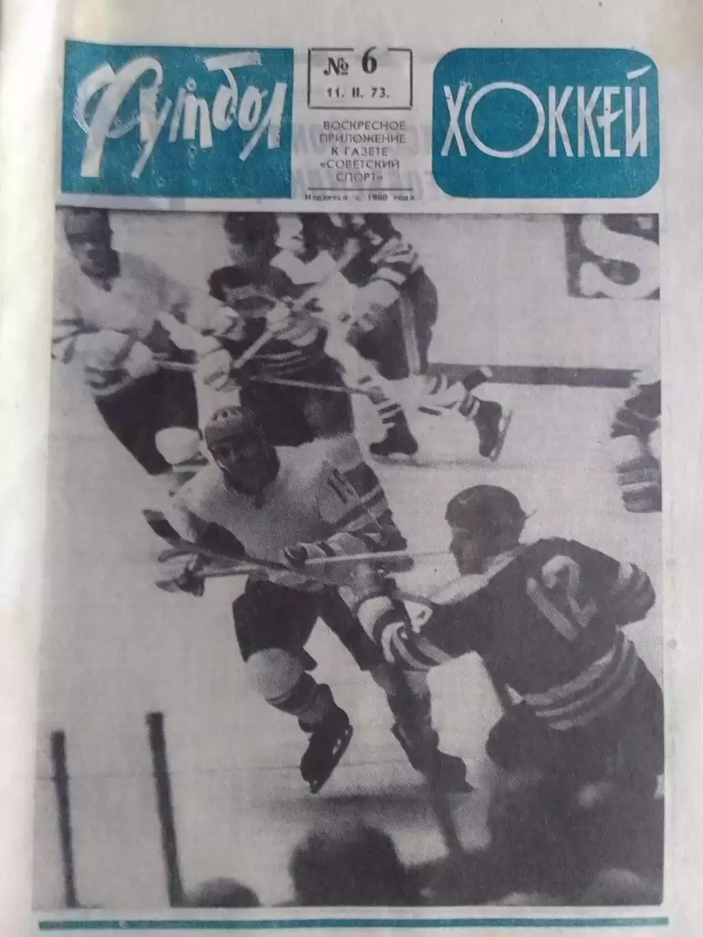ФУТБОЛ ХОККЕЙ № 6. 1973. Реальность РЕАЛА. Оптом скидка до 30%