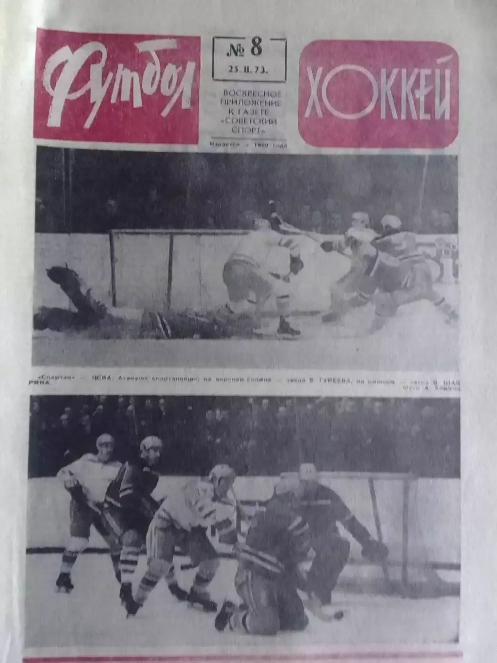 ФУТБОЛ ХОККЕЙ № 8. 1973. Гогоберидзе -50!. Оптом скидка до 30%