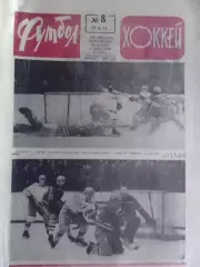 ФУТБОЛ ХОККЕЙ № 8. 1973. Гогоберидзе -50!. Оптом скидка до 30%