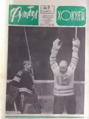 ФУТБОЛ ХОККЕЙ № 9. 1973. Оптом скидка до 30%