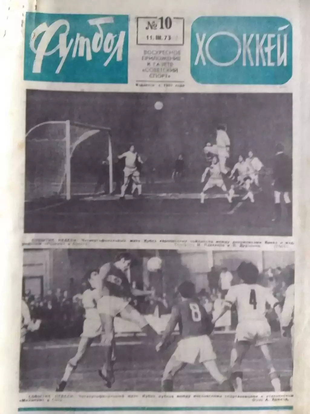 ФУТБОЛ ХОККЕЙ № 10. 1973. ДИНАМО Киев - РЕАЛ Мадрид. Оптом скидка до 30%