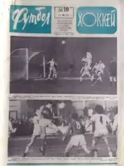ФУТБОЛ ХОККЕЙ № 10. 1973. ДИНАМО Киев - РЕАЛ Мадрид. Оптом скидка до 35%