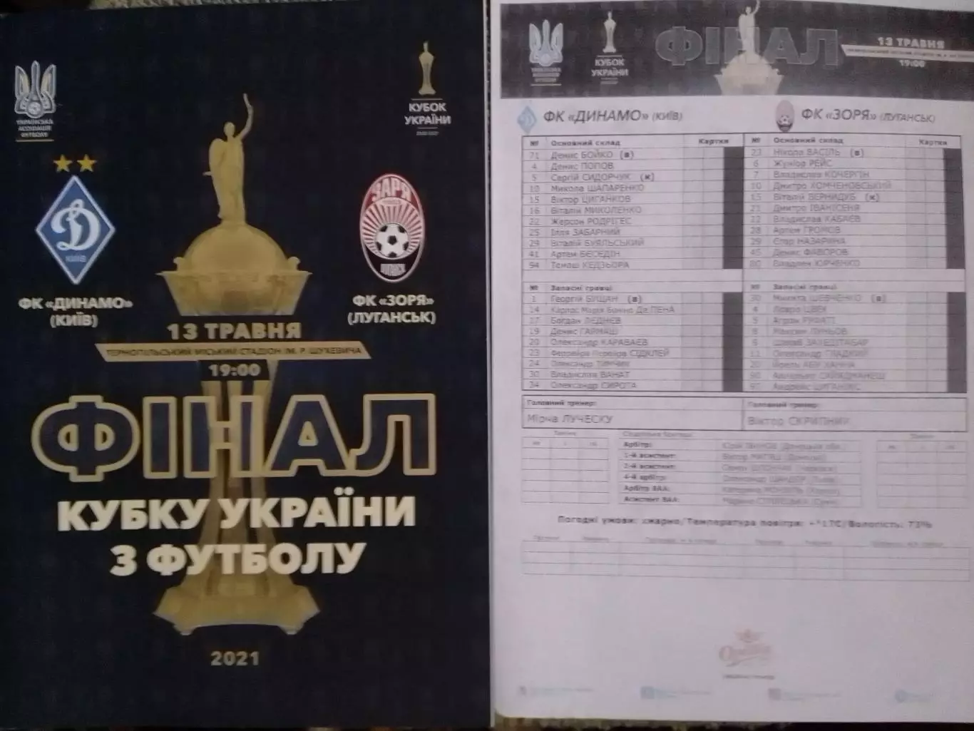 ФК ДИНАМО Київ - ФК ЗОРЯ Луганськ. ФІНАЛ Кубка Укр. 13.05.2021. Оптом скидки 30%