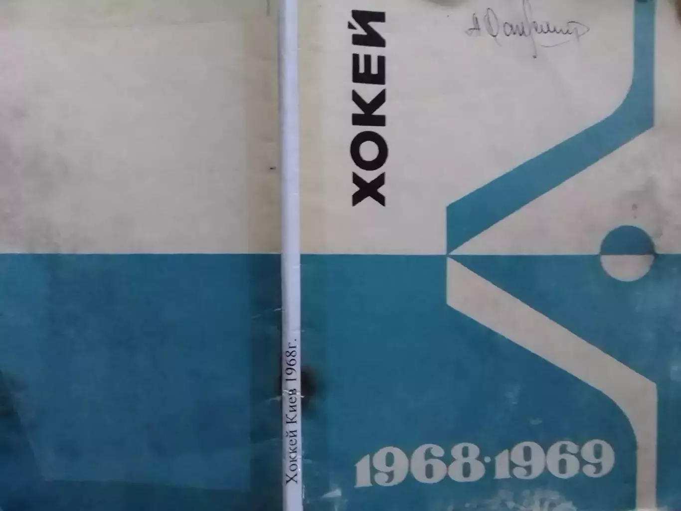 хоккей 1968-1969. Киев.Календарь-справочник. Оптом скидки до 30%!