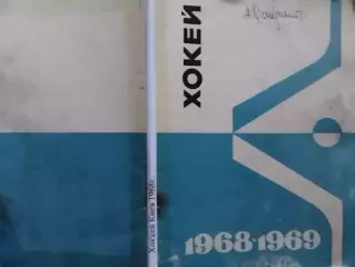 хоккей 1968-1969. Киев.Календарь-справочник. Оптом скидки до 30%!