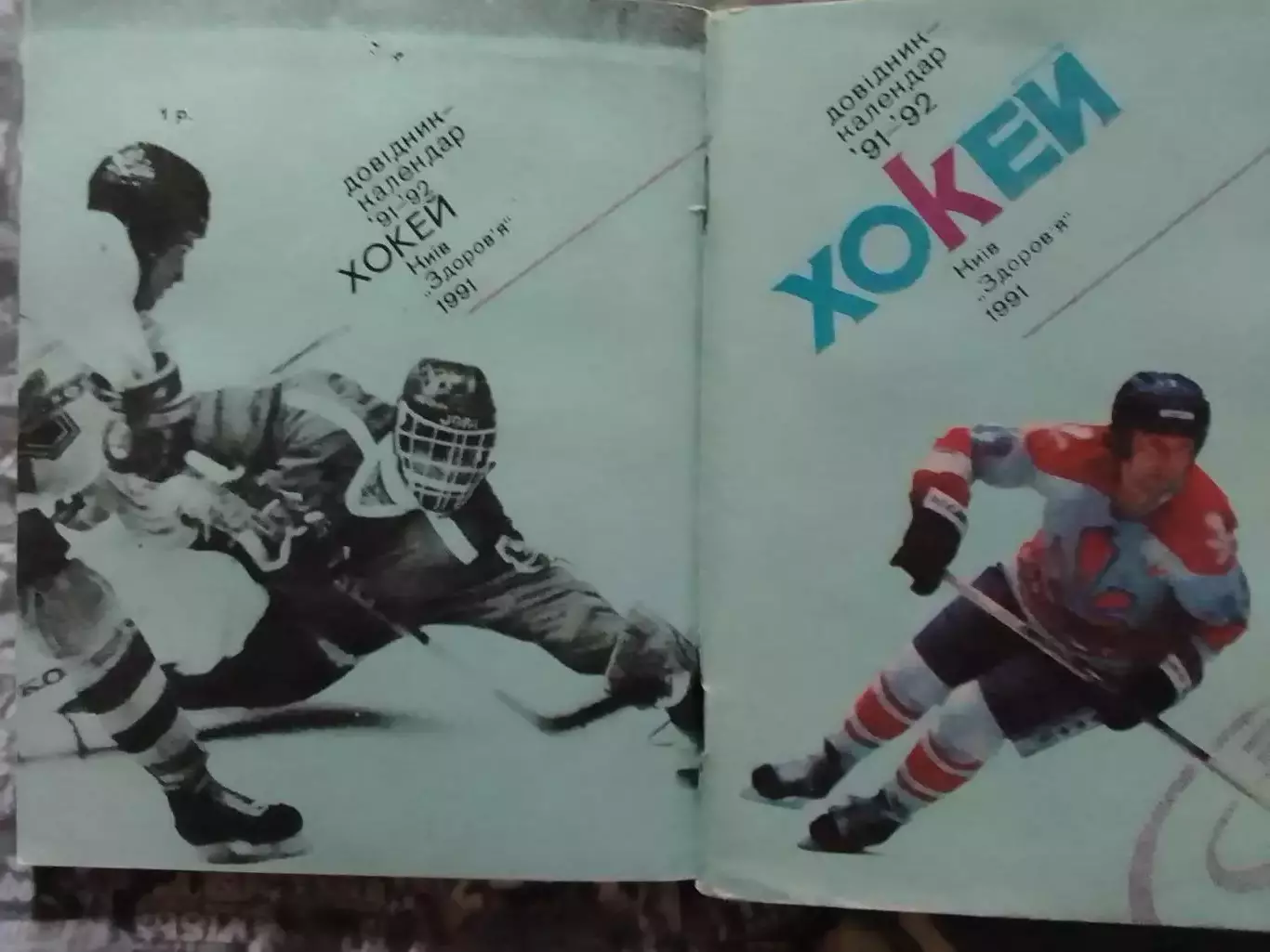 хоккей 1991-1992. Киев. Календарь-справочник. Оптом скидки до 30%!