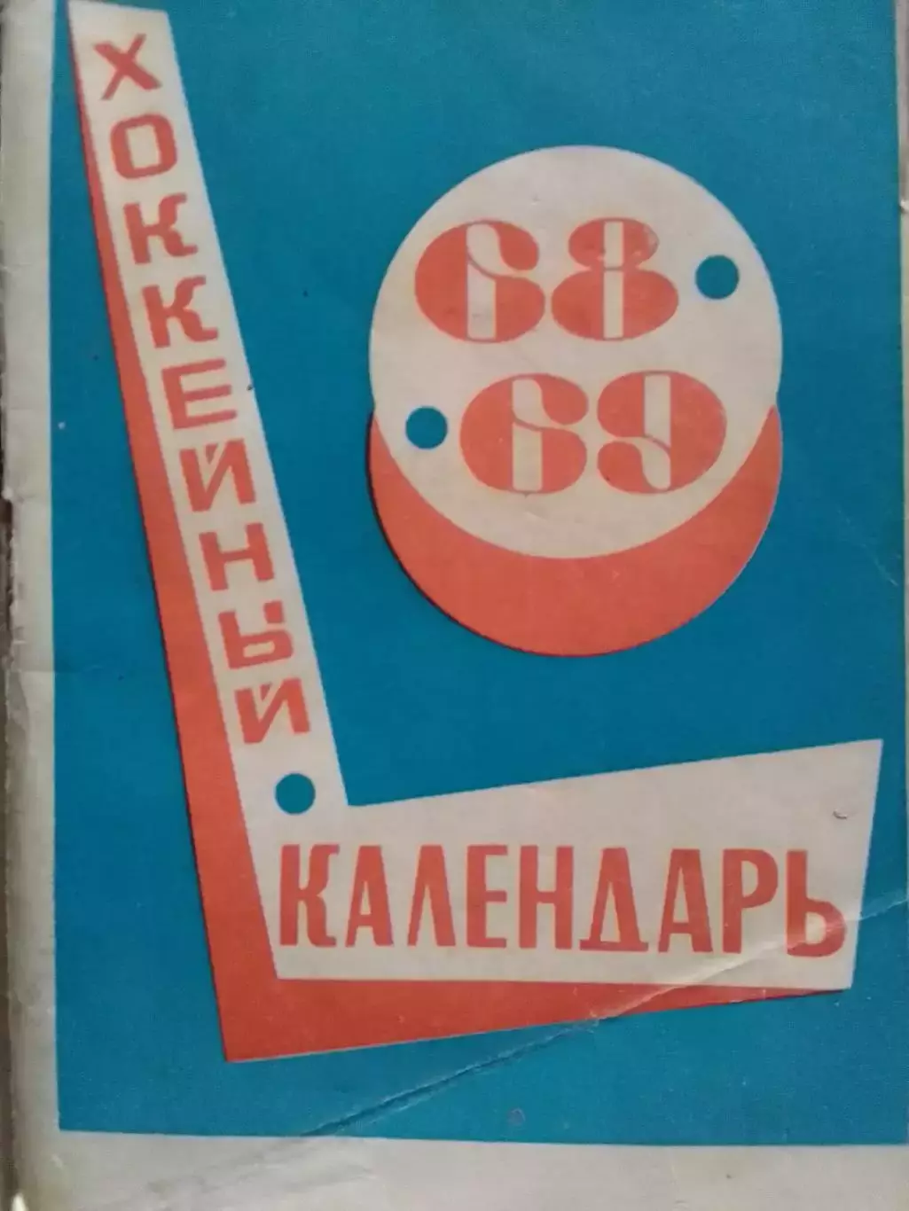 ХОККЕЙНЫЙ КАЛЕНДАРЬ 1968-1969. Московская правда. Раритет. Оптом скидки до 30%!