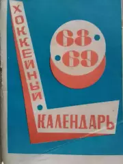 ХОККЕЙНЫЙ КАЛЕНДАРЬ 1968-1969. Московская правда. Раритет. Оптом скидки до 30%!