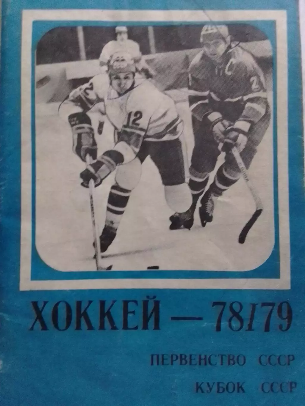 ХОККЕЙНЫЙ КАЛЕНДАРЬ 1978-1979. Московская правда. Оптом скидки до 30%!