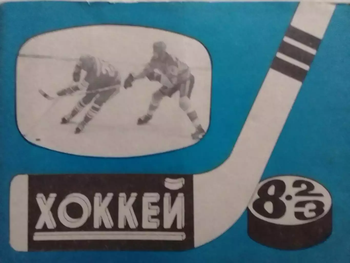 ХОККЕЙ 1982-1983. Справочник-календарь. Московская правда. Оптом скидки до 30%!