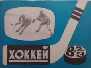 ХОККЕЙ 1982-1983. Справочник-календарь. Московская правда. Оптом скидки до 30%!