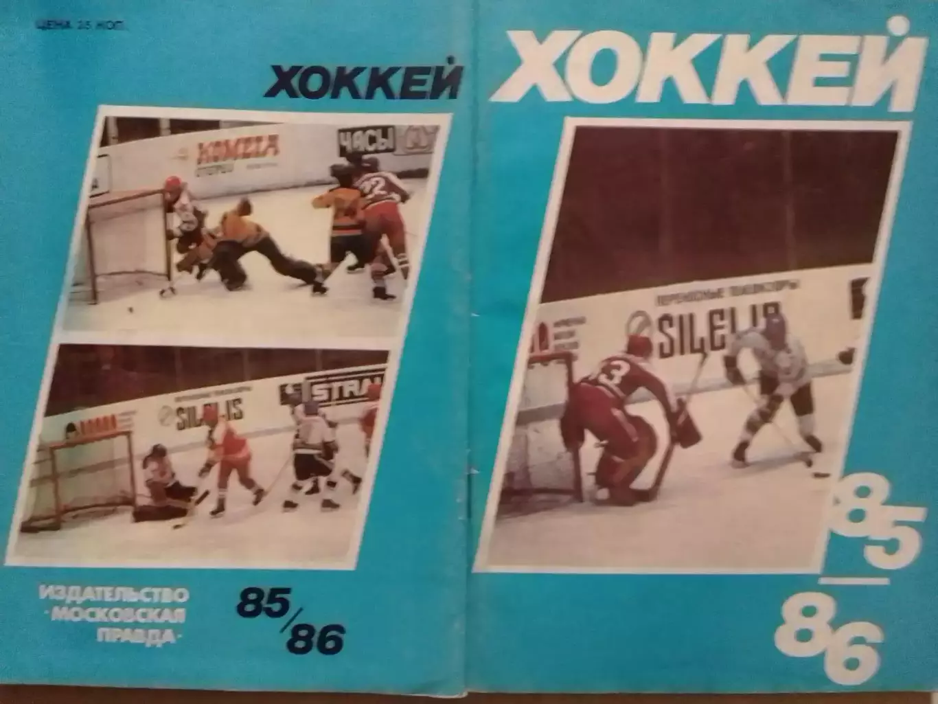ХОККЕЙ 1985-1986. Справочник-календарь. Московская правда Оптом скидки до 30%!