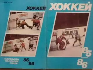 ХОККЕЙ 1985-1986. Справочник-календарь. Московская правда Оптом скидки до 30%!