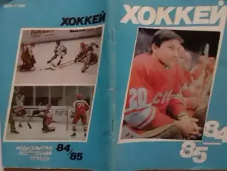 ХОККЕЙ 1984-1985. Справочник-календарь. Московская правда Оптом скидки до 30%!