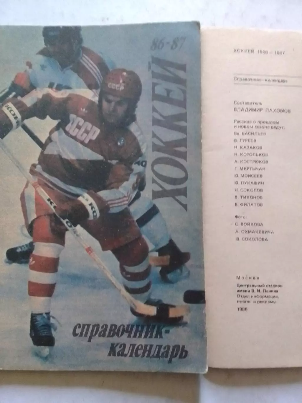 хоккей 1986-1987.Календарь-справочник. Москва. Лужники. Оптом скидки до 30%!