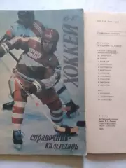 хоккей 1986-1987.Календарь-справочник. Москва. Лужники. Оптом скидки до 30%!