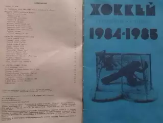 хоккей 1984-1985. Календарь-справочник. Москва. Оптом скидки до 30%!