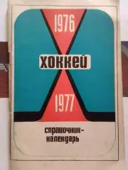 хоккей 1976 -1977. Календарь-справочник. Минск. Оптом скидки до 30%!