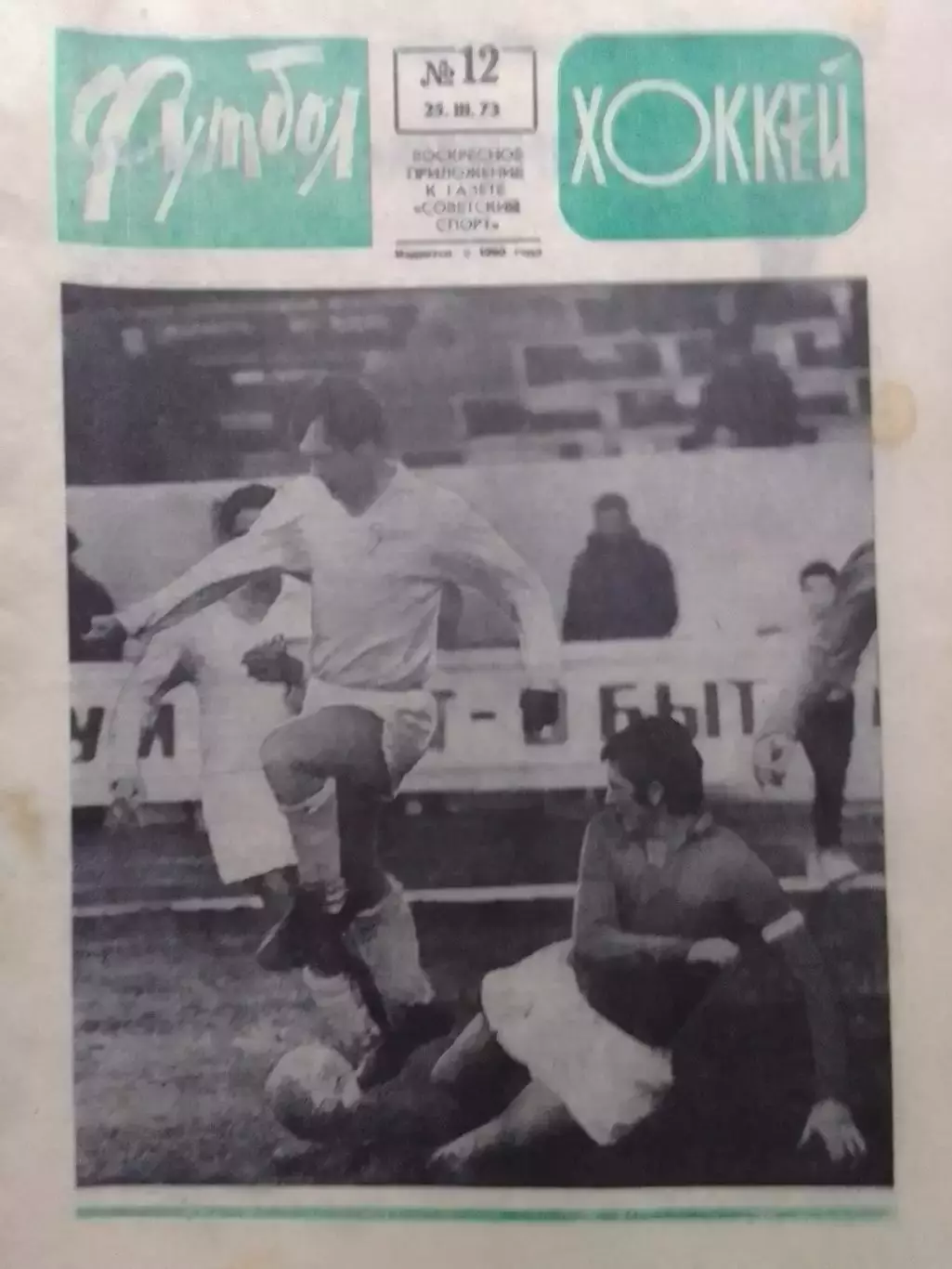 ФУТБОЛ ХОККЕЙ № 12. 1973. ДИНАМО Киев - РЕАЛ Мадрид. Оптом скидка до 30%