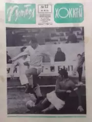 ФУТБОЛ ХОККЕЙ № 12. 1973. ДИНАМО Киев - РЕАЛ Мадрид. Оптом скидка до 30%