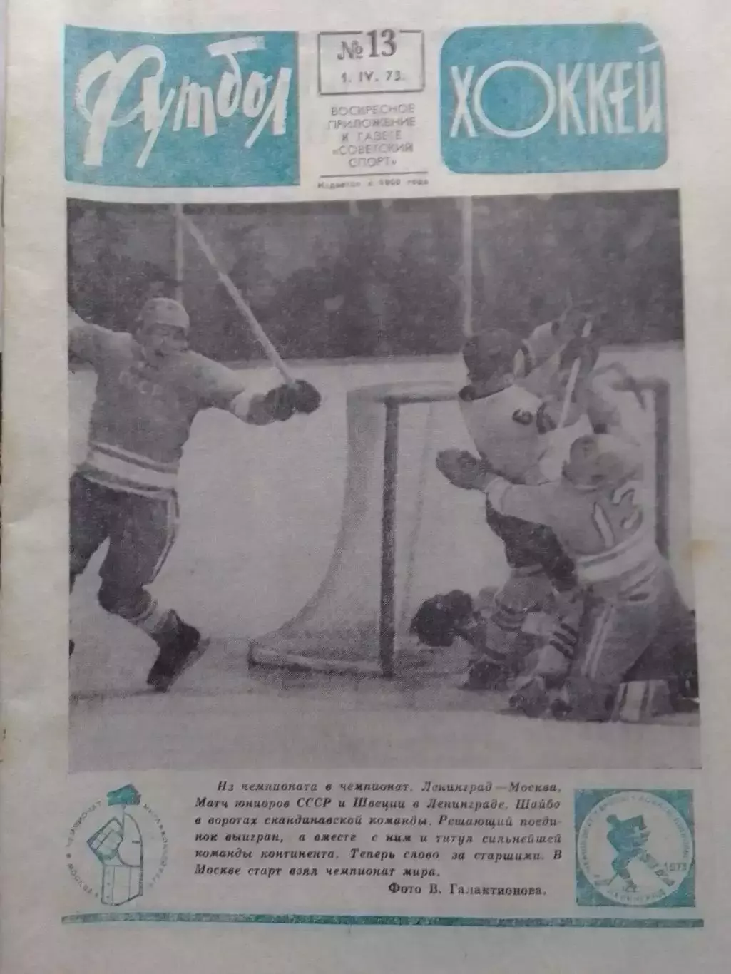 ФУТБОЛ ХОККЕЙ № 13. 1973. ХОКККЙ ЧМ Сборная СССР 1973. Оптом скидка до 30%